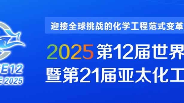 埃梅里：阿贾克斯把我们当做热门球队，他们有丰富欧战经验